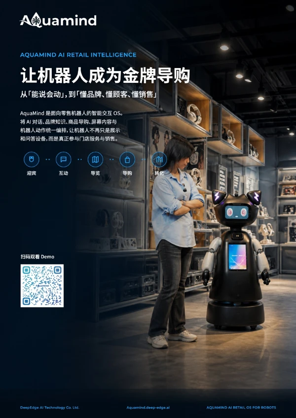 AI 零售机器人